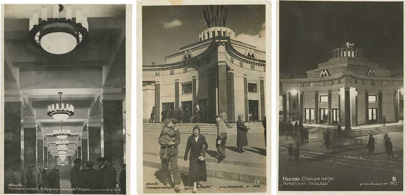 Лот из трех почтовых карточек, посвященных станции московского метро «Арбатская площадь»: